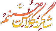 شاگرد کلاس حسینم(ع)