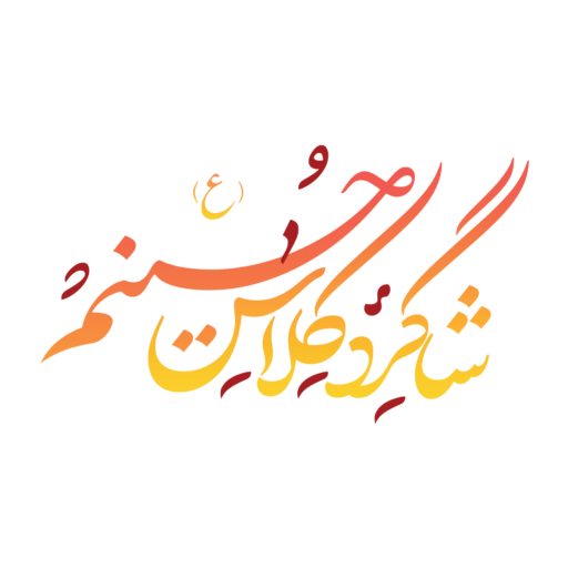 شاگرد کلاس حسینم