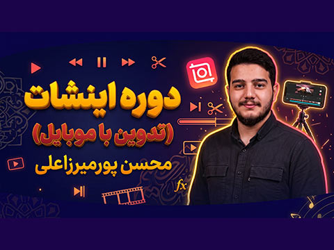 دوره اینشات