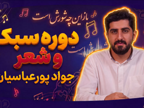 دوره سبک و شعر با جواد عباسیان