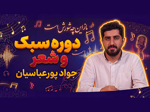 سبک و شعر