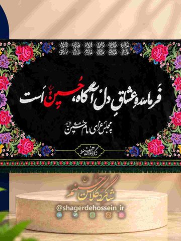 کتیبه خوش‌آمدگویی فرماندۀ عشاق دل‌آگاه، حسین است