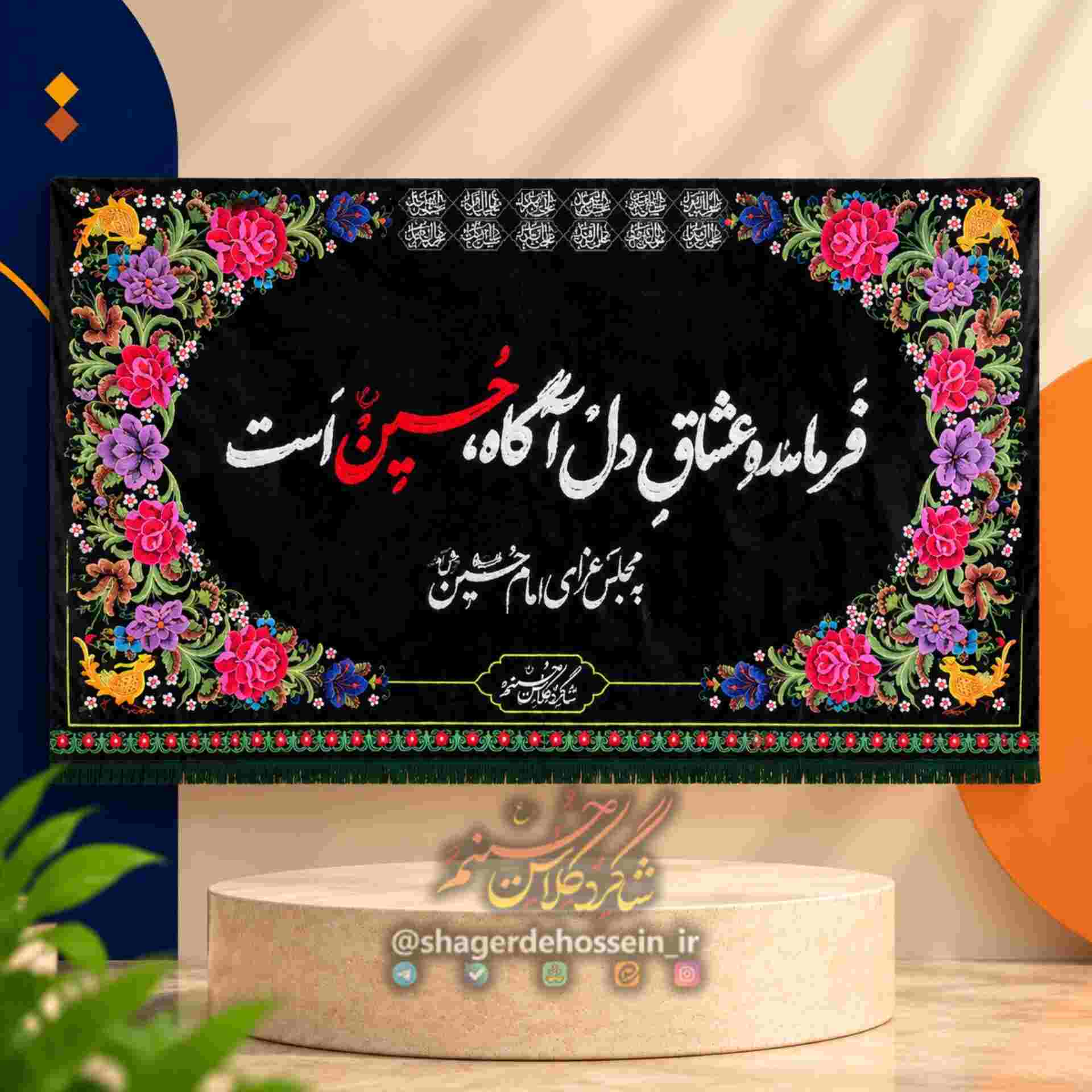 کتیبه خوشآمدگویی فرماندۀ عشاق دلآگاه، حسین است